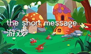 the short message 游戏