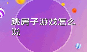 跳房子游戏怎么说