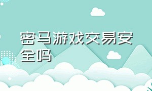 密马游戏交易安全吗