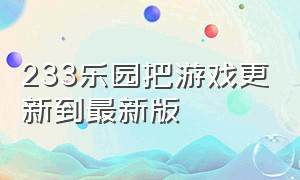 233乐园把游戏更新到最新版