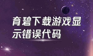 育碧下载游戏显示错误代码