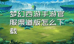 梦幻西游手游官服渠道版怎么下载