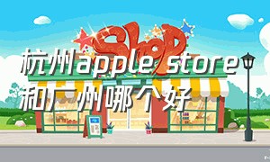 杭州apple store和广州哪个好