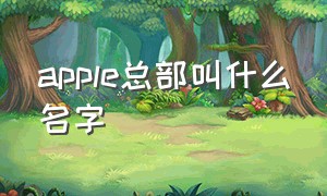 apple总部叫什么名字