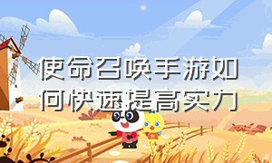 使命召唤手游如何快速提高实力