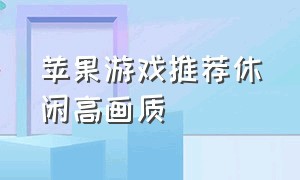 苹果游戏推荐休闲高画质