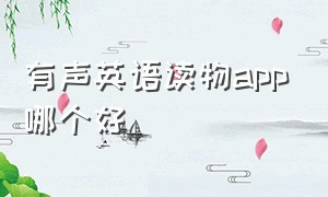 有声英语读物app哪个好