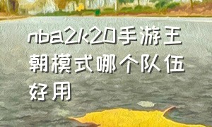 nba2k20手游王朝模式哪个队伍好用