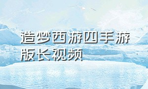 造梦西游四手游版长视频