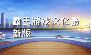 霸王游戏汉化最新版