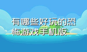 有哪些好玩的恐怖游戏手机版