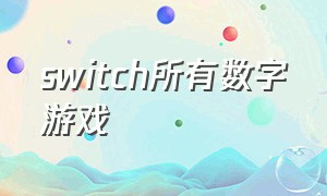 switch所有数字游戏