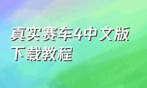 真实赛车4中文版下载教程