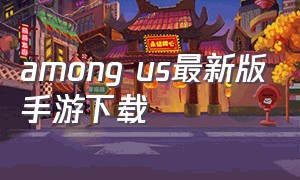 among us最新版手游下载