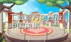 下载官方免费版中国象棋