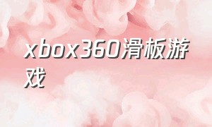 xbox360滑板游戏