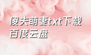 傻夫萌妻txt下载百度云盘（蚀骨宠婚txt下载百度云完结）