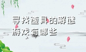 寻找道具的解谜游戏有哪些