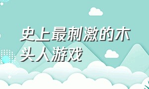 史上最刺激的木头人游戏