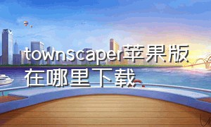 townscaper苹果版在哪里下载