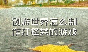 创游世界怎么制作打怪类的游戏