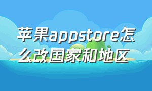 苹果appstore怎么改国家和地区