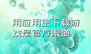 用应用宝下载游戏是官方渠道