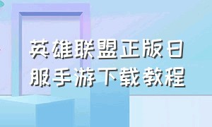 英雄联盟正版日服手游下载教程