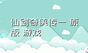 仙剑奇侠传一 原版 游戏