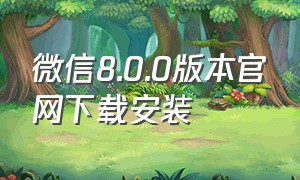 微信8.0.0版本官网下载安装