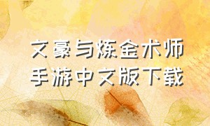 文豪与炼金术师手游中文版下载