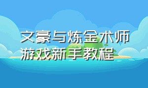 文豪与炼金术师游戏新手教程（文豪与炼金术师下载国服中文）