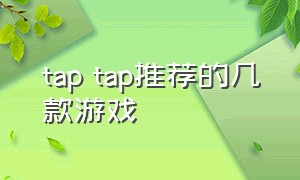 tap tap推荐的几款游戏