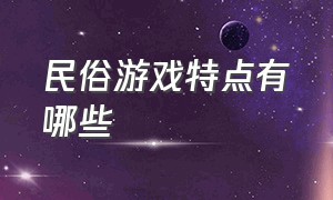 民俗游戏特点有哪些