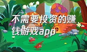 不需要投资的赚钱游戏app