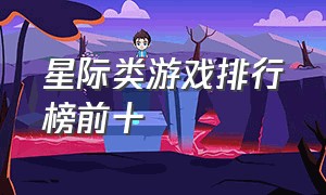 星际类游戏排行榜前十