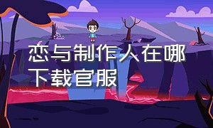 恋与制作人在哪下载官服