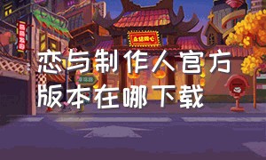 恋与制作人官方版本在哪下载