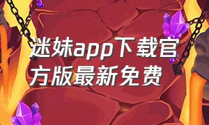 迷妹app下载官方版最新免费