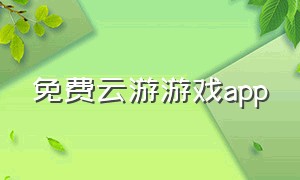 免费云游游戏app