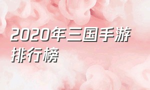 2020年三国手游排行榜