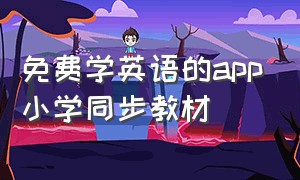 免费学英语的app小学同步教材