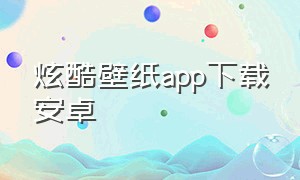 炫酷壁纸app下载安卓