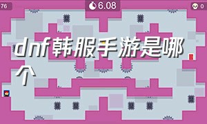 dnf韩服手游是哪个