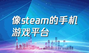 像steam的手机游戏平台