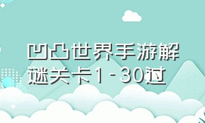 凹凸世界手游解谜关卡1-30过（凹凸世界手游解密关卡1-12 攻略）