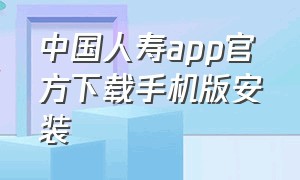 中国人寿app官方下载手机版安装