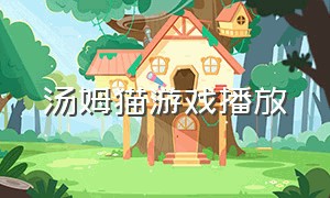 汤姆猫游戏播放