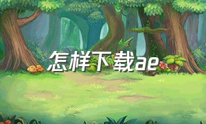 怎样下载ae