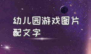 幼儿园游戏图片配文字